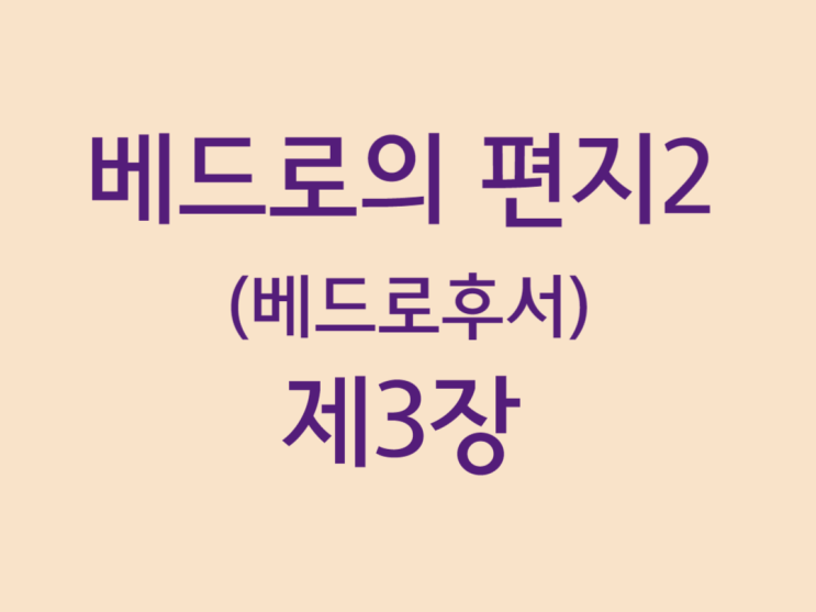 베드로의 편지2(베드로후서) 3장 베드로의 편지2(베드로후서) 3장