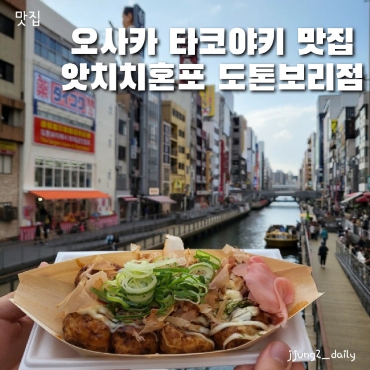  오사카 맛집/도톤보리 타코야키를 찾는다면 앗치치혼포 메뉴와 솔직후기