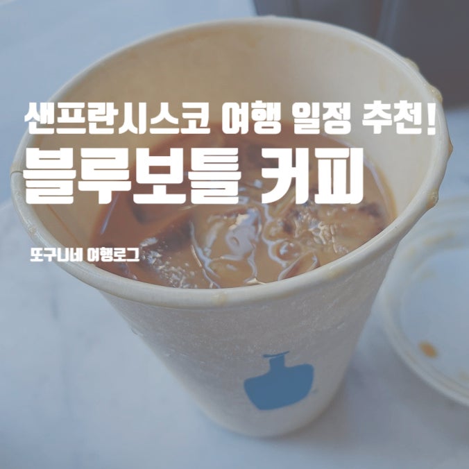  샌프란시스코 여행 일정 추천! 미국 블루보틀 커피