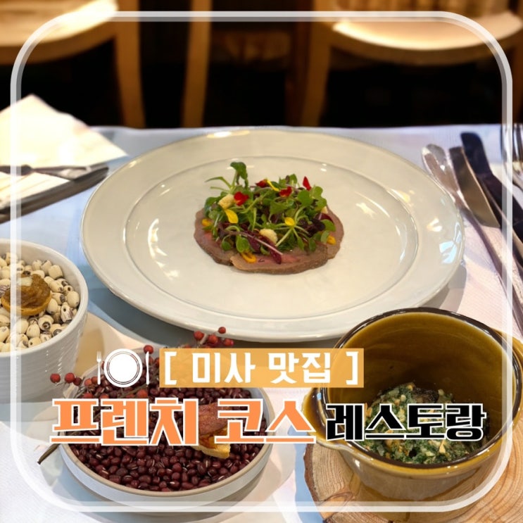  하남미사맛집 프렌치 레스토랑 코스요리 쉐울리엘