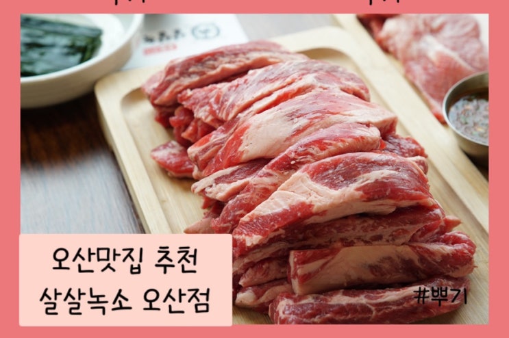 [맛집 리뷰] 오산맛집 추천 - 살살녹소 오산점