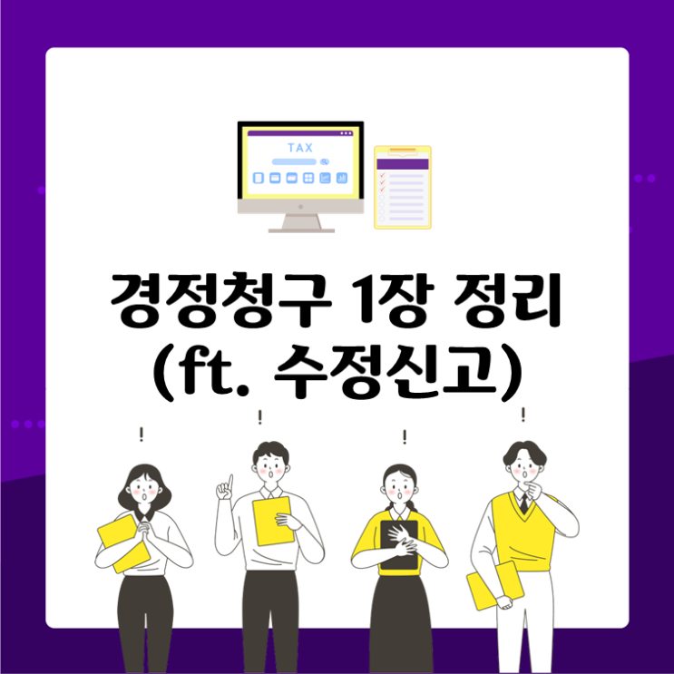 경정청구 1장 정리(ft. 수정신고)