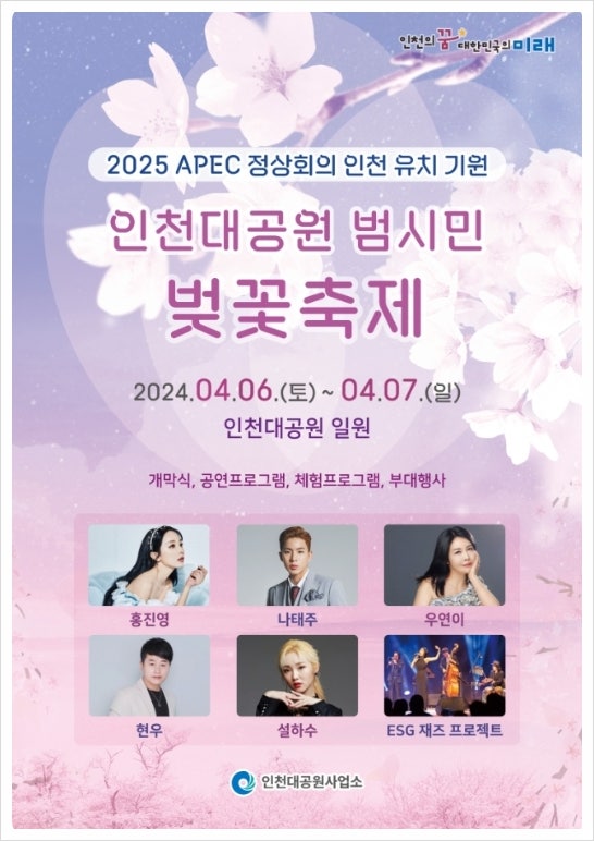 2024 인천대공원 범시민 벚꽃축제 기본정보 일정