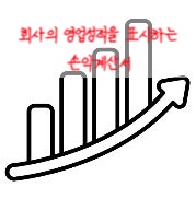  손익계산서 작성