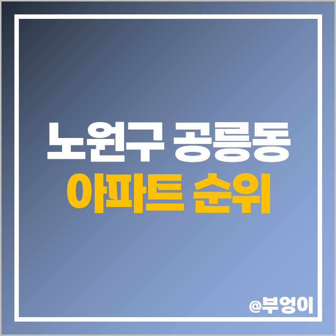 노원구 공릉동 아파트 매매 가격 순위 태릉해링턴플레이스 삼익 포레스트 시세 노원구 공릉동 아파트 매매 가격 순위 태릉해링턴플레이스 삼익 포레스트 시세