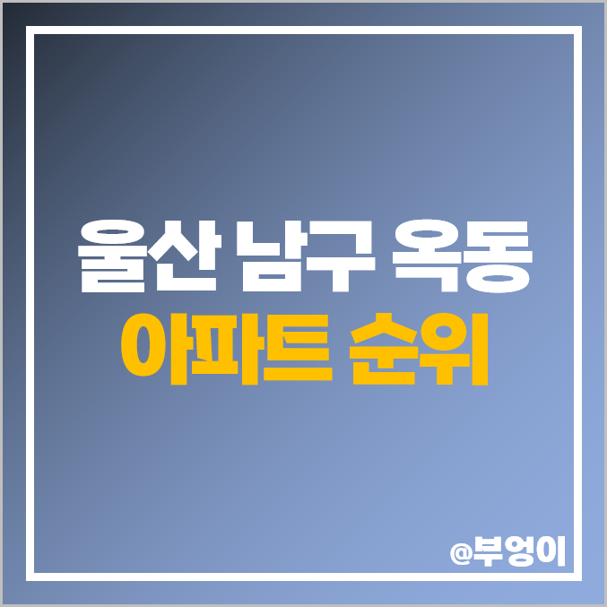 울산 옥동 아파트 매매 가격 순위 대공원 롯데인벤스가 한신휴플러스 시세 울산 옥동 아파트 매매 가격 순위 대공원 롯데인벤스가 한신휴플러스 시세