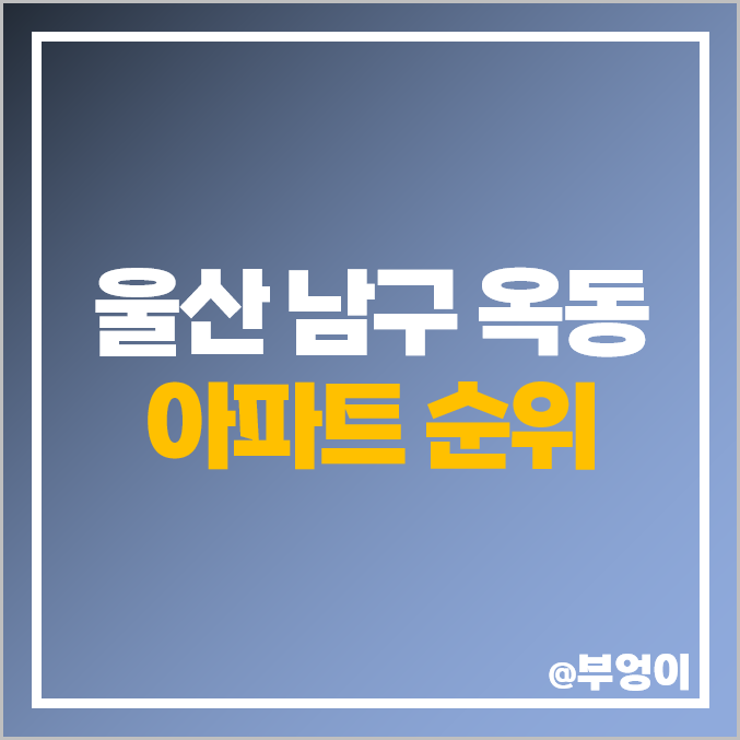 울산 옥동 아파트 매매 가격 순위 대공원 롯데인벤스가 한신휴플러스 시세