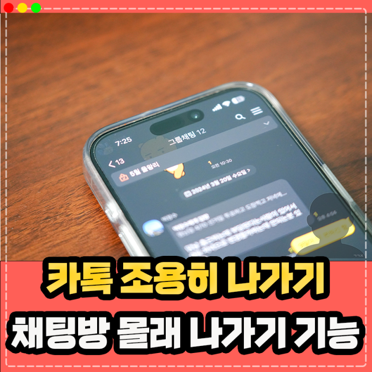  카톡 조용히 나가기 방법, 단톡 대화방 채팅방 몰래 나가기 기능 사용 설정