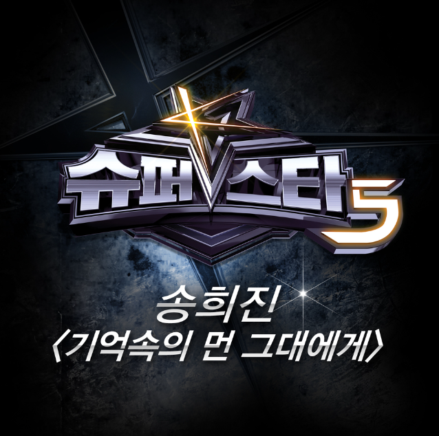  Mnet <슈퍼스타K5> 전 국민을 감동 시킨 곡 '송희진-기억속의 먼 그대에게' 가사&듣기