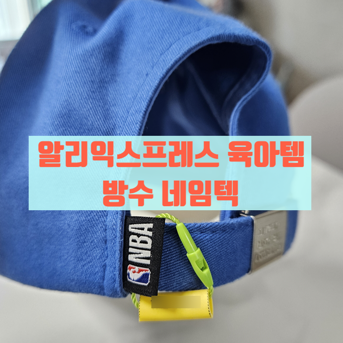  알리 육아 추천템 방수네임텍 어린이집 유치원이름표 신발이름표