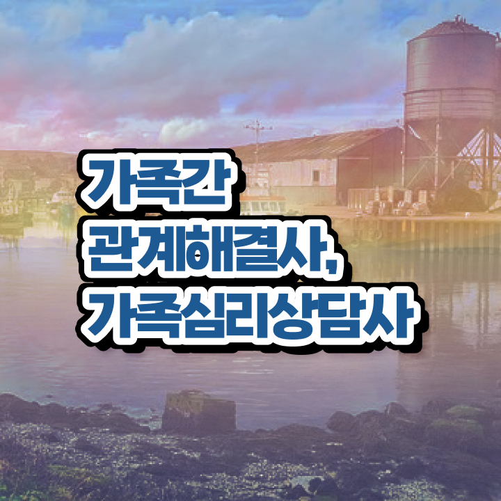  가족심리상담사자격증취득방법 , 가족심리상담사 자격증 향후 전망 확인해봅시다