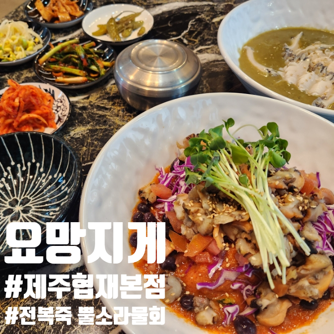  한림읍 물회 해녀가 잡은 요망지게 제주협재본점 한림맛집추천