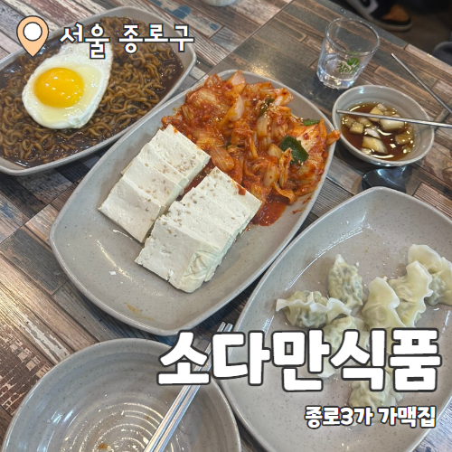  소다만식품 : 을지로 미친가성비 가맥집 내돈내산 후기