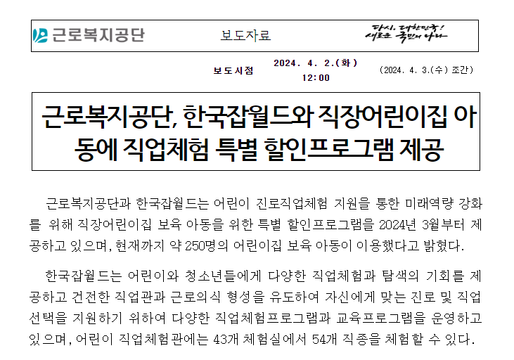 근로복지공단, 한국잡월드와 직장어린이집 아동에 직업체험 특별 할인프로그램 제공 근로복지공단, 한국잡월드와 직장어린이집 아동에 직업체험 특별 할인프로그램 제공