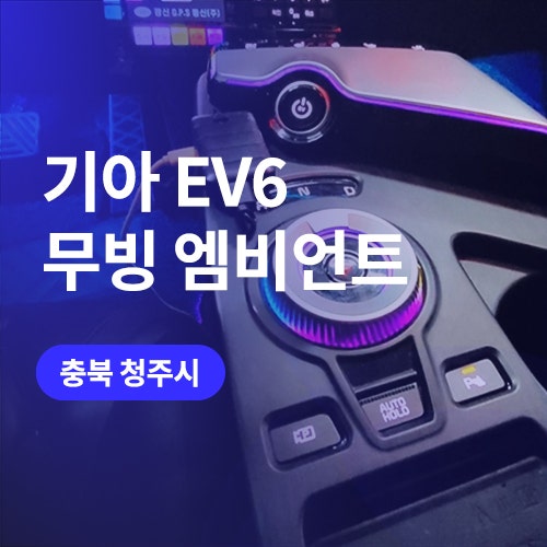  청주 엠비언트 소문난 곳 / 택시 EV6, 그랜저IG 무빙엠비언트 라이트 시공기
