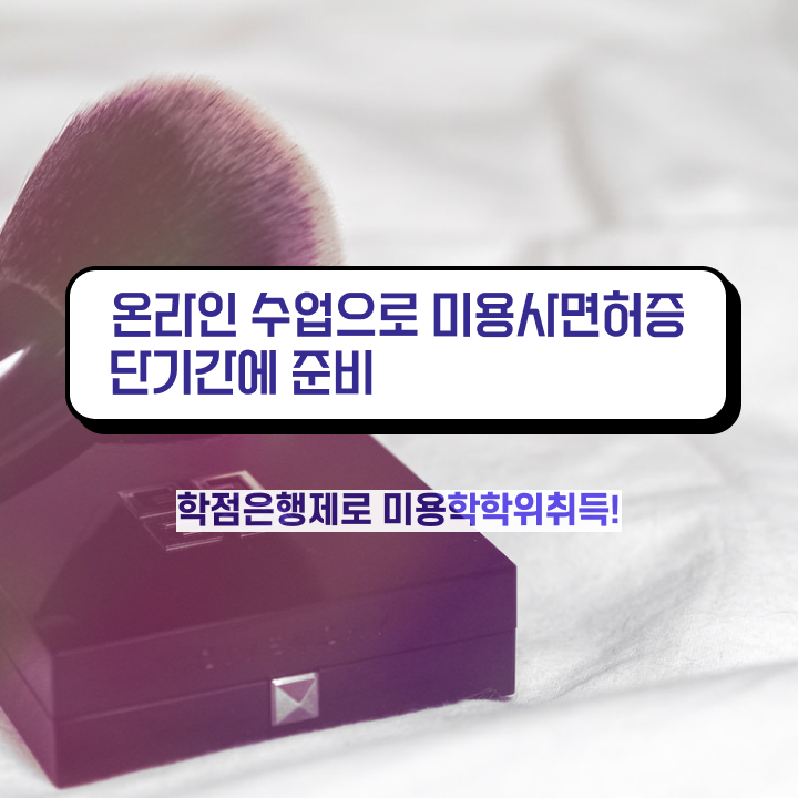  미용면허증 발급 비용 , 미용종합면허증 ! 독학으로 학습 정보 와 학습 및 취득후기 정보를 알고싶다면