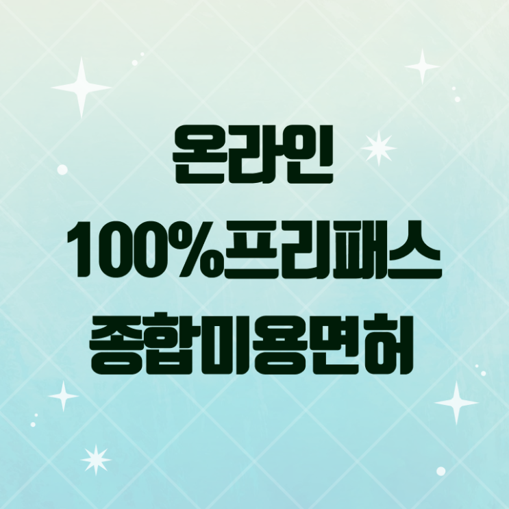  헤어미용자격증 필기 준비방법 이것만 확인해요 .