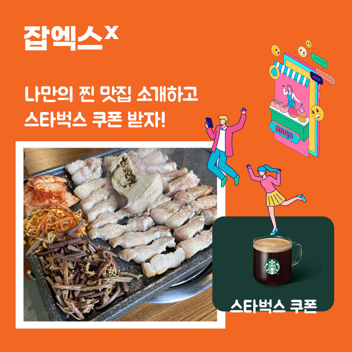  잡엑스 맛집 소개 이벤트!! 나만의 맛집 찍고 스타벅스 사은품 받자!!