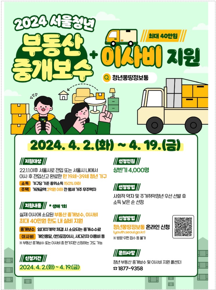 2022년 이후 이사한 서울 청년, 이사비+중개수수료 최대 40만원 받는다