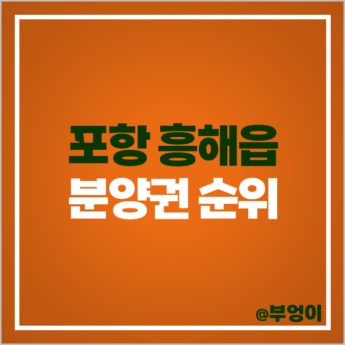 포항 북구 흥해읍 아파트 분양권 매매 부동산 시세 한신더휴 펜타시티 한화포레나 포항 북구 흥해읍 아파트 분양권 매매 부동산 시세 한신더휴 펜타시티 한화포레나