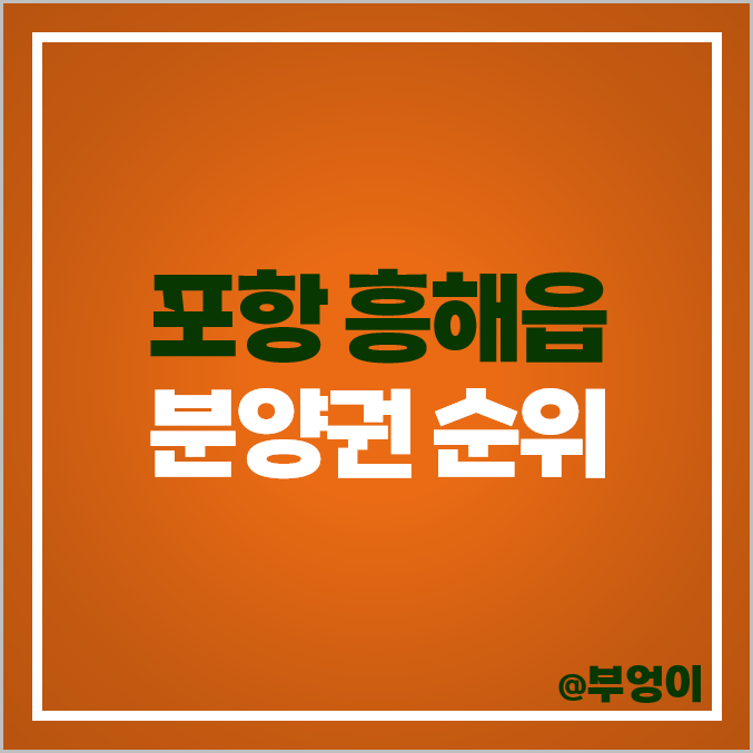 포항 북구 흥해읍 아파트 분양권 매매 부동산 시세 한신더휴 펜타시티 한화포레나