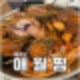 제주_애월맛집 매운소갈비찜 애월찜