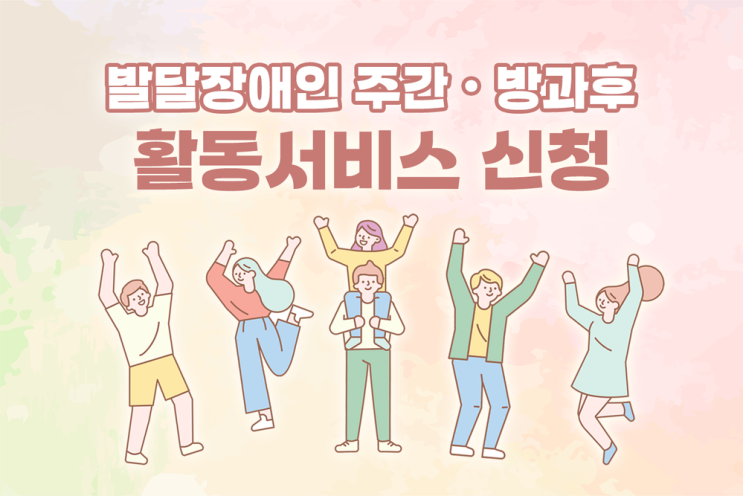  주간활동서비스 & 방과후활동서비스 소개 및 신청