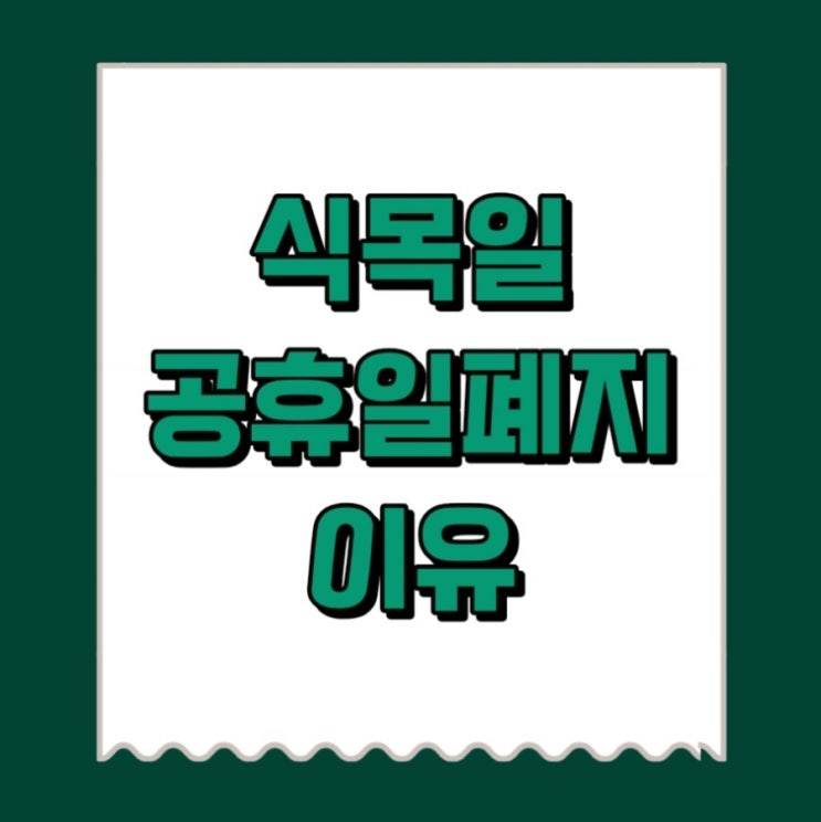  식목일 공휴일 폐지이유, 식목일에 쉬는 회사 알아보기