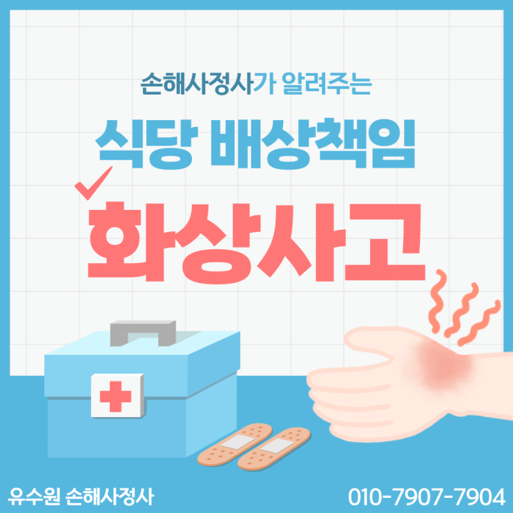  음식점에서 화상 사고 발생하면 배상책임 어떻게 받을까요?