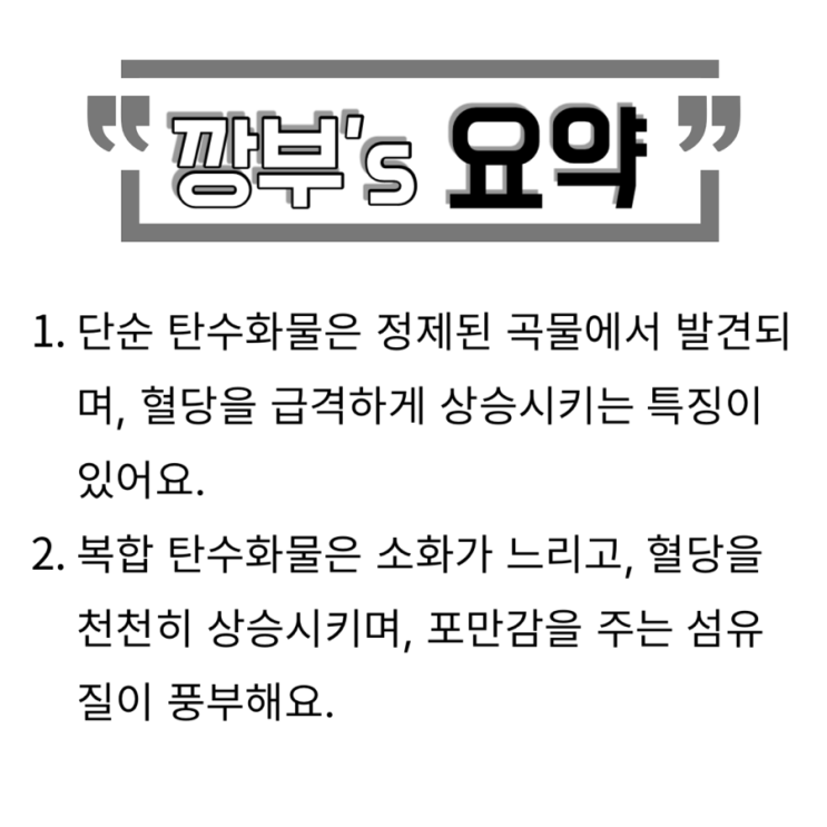  단순, 복합 탄수화물 종류(feat.정제, 비정제 탄수화물)