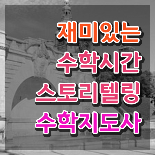  스토리텔링수학지도사전문학원추천 , 스토리텔링수학지도사 자격증 시험준비 학습방법 살펴보기