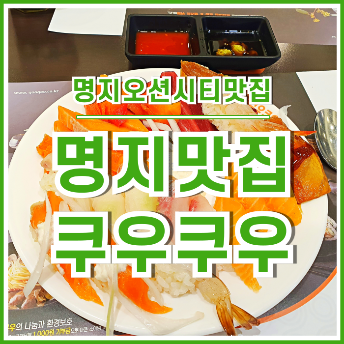  [명지맛집] 간만에 포식한 명지오션시티맛집 쿠우쿠우 다녀온 후기