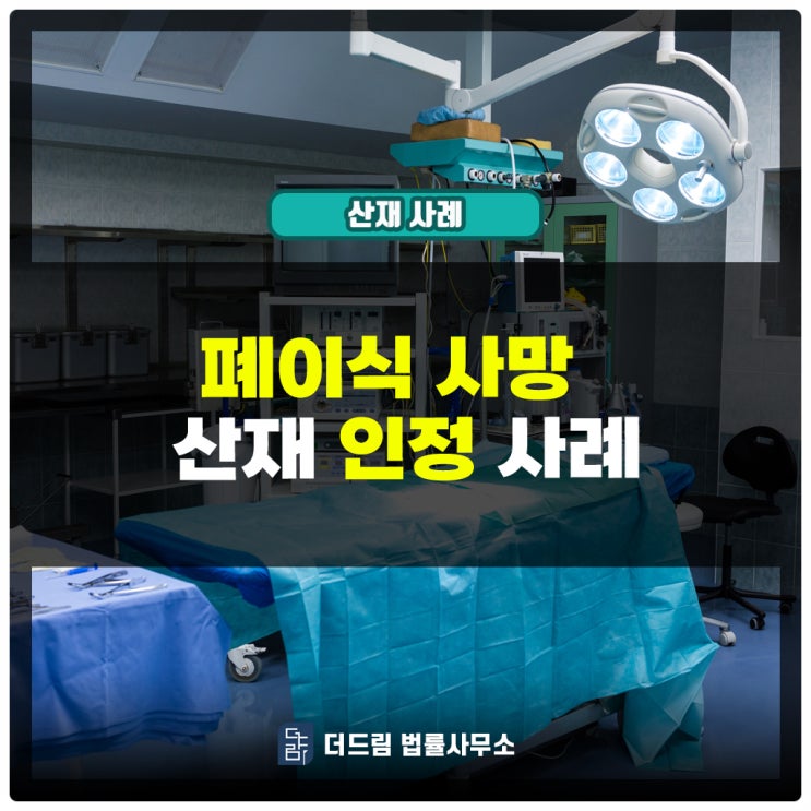  폐이식 사망 산재인정 사례: 부작용으로 사망한 건도 산재인정