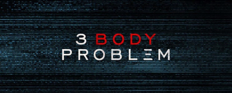  [미드] 삼체(3 body problem)