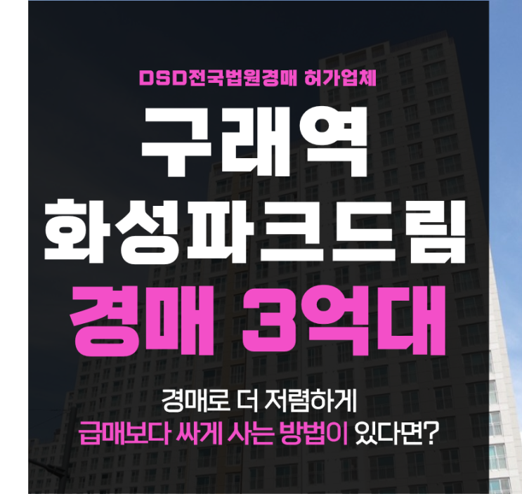 김포아파트경매 김포골드라인 구래역화성파크드림 34평형 3억대 급매