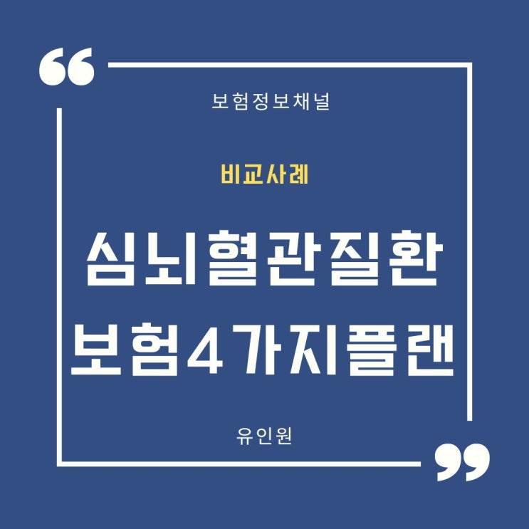 뇌혈관질환과 허혈성심장질환, 부정맥 등 심장질환 보험, 4가지 플랜 비교 사례- 꼭 필요한 보장만 담아 보험료 부담은 최소로! 뇌혈관질환과 허혈성심장질환, 부정맥 등 심장질환 보험, 4가지 플랜 비교 사례- 꼭 필요한 보장만 담아 보험료 부담은 최소로!