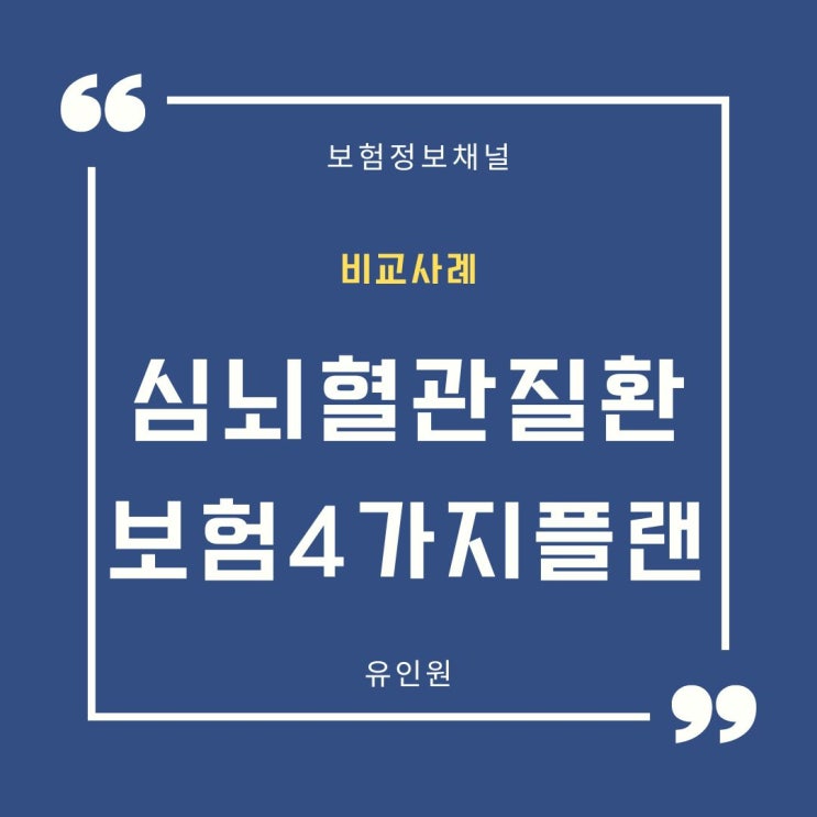 뇌혈관질환과 허혈성심장질환, 부정맥 등 심장질환 보험, 4가지 플랜 비교 사례- 꼭 필요한 보장만 담아 보험료 부담은 최소로!