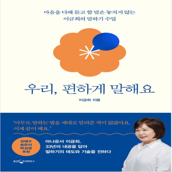  우리, 편하게 말해요 - 이금희
