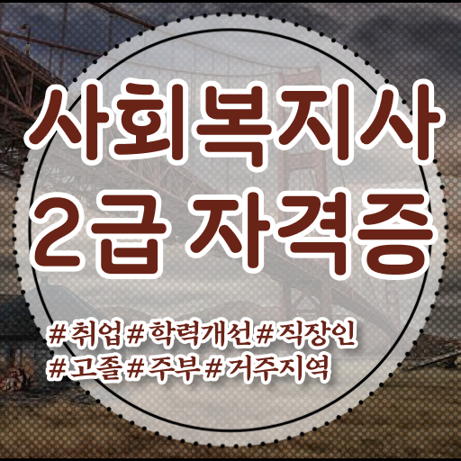  학교사회복지사 역할 사회복지사 자격증 온라인으로 손쉽게 공부하고 합격한 정보 정보 모두 드려요