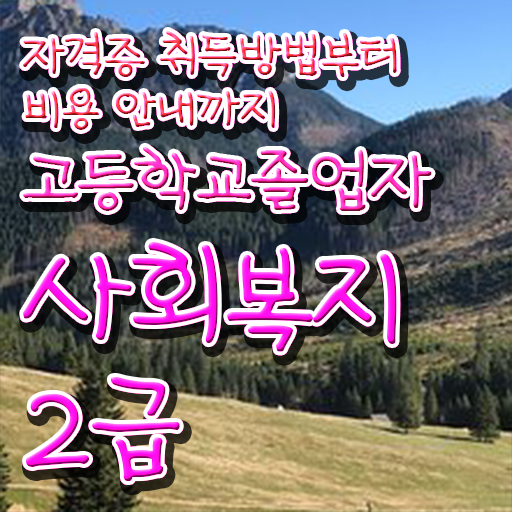  학교사회복지사 업무 사회복지사 자격증 구인구직 채용 관련 추천합니다