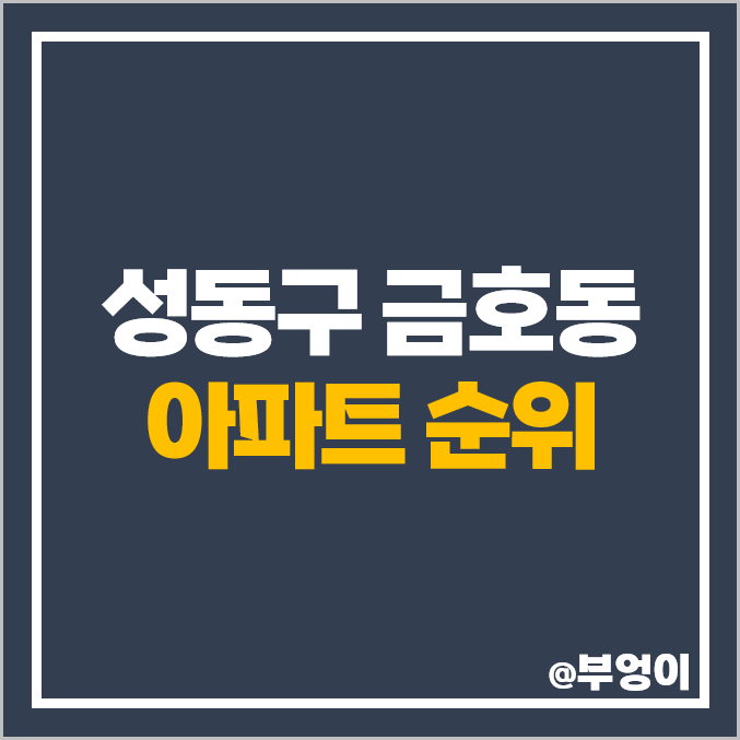 성동구 금호동 아파트 매매 가격 힐스테이트 서울숲 리버 푸르지오 금호자이 시세 성동구 금호동 아파트 매매 가격 힐스테이트 서울숲 리버 푸르지오 금호자이 시세