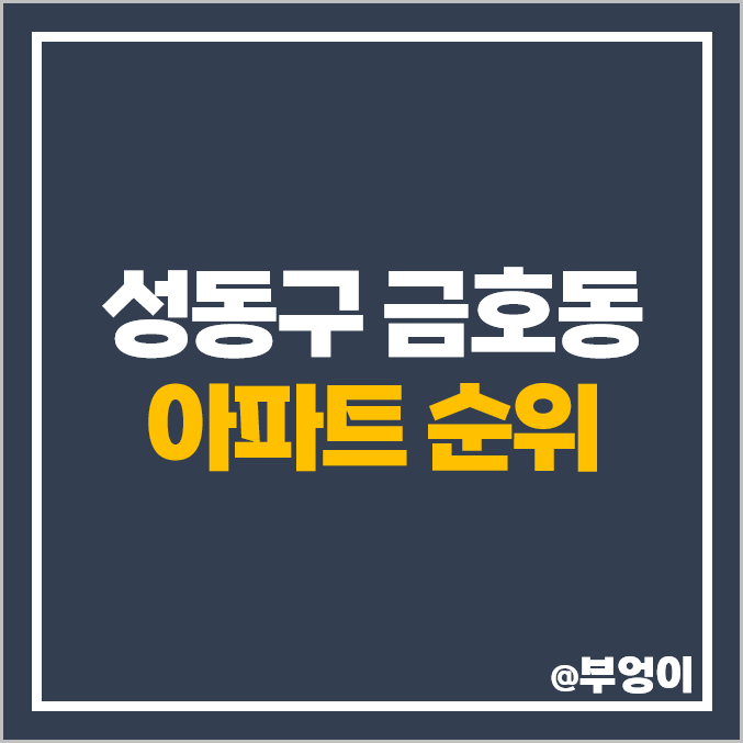 성동구 금호동 아파트 매매 가격 힐스테이트 서울숲 리버 푸르지오 금호자이 시세