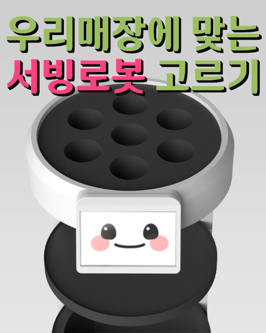  [당진서빙로봇] 우리 매장에 맞는 아산안내로봇 어떤 게 있을까? 로봇을 이용한 창업 준비 추천해 드립니다!