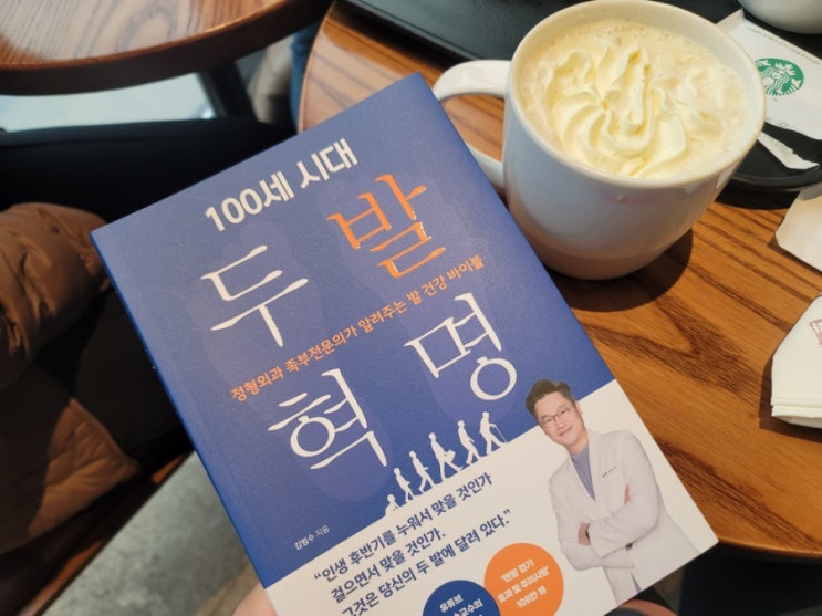  100세시대 두발혁명 - 족저근막염 재활시 추천도서!