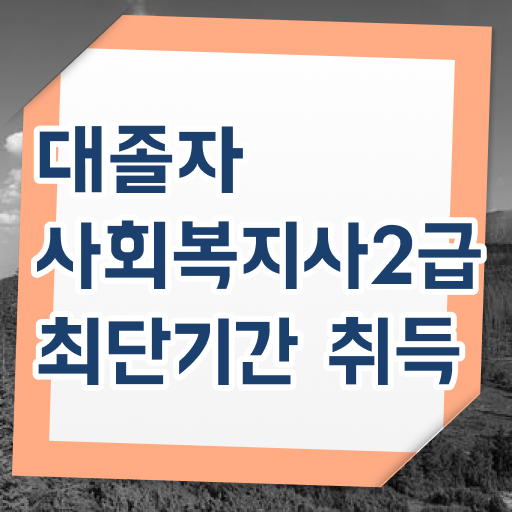  사회복지실습 종결 사회복지사 자격증 취득한 방법과 후기 요약해봤어요