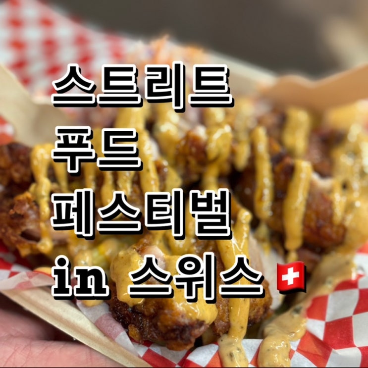  스위스 축체 추천 스트릿푸드 페스티벌 스위스 전역 축제 스위스 가성비 맛집 추천 스위스 스트리트 푸드 축제 위치 날짜