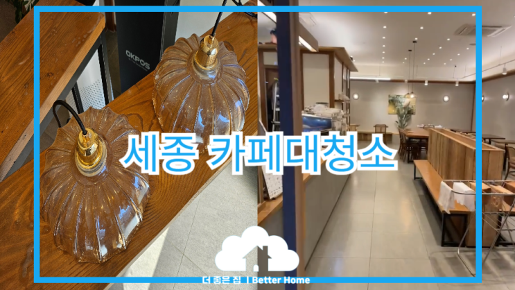  [대청소] 세종 카페 대청소 , 세종 청소업체