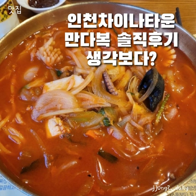  인천 차이나타운 만다복 솔직후기