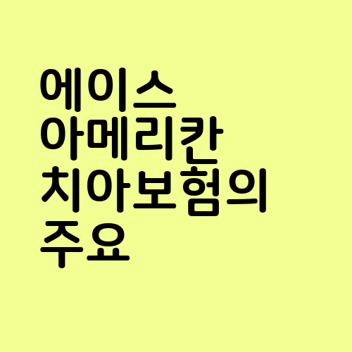 에이스 아메리칸 치아보험의 주요 정보