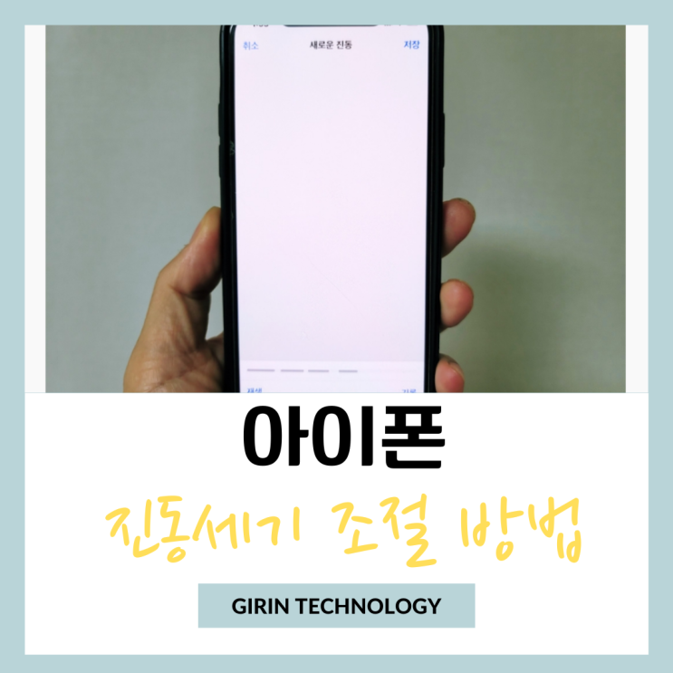  아이폰 진동세기 조절 방법 간단해요